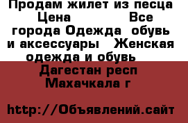 Продам жилет из песца › Цена ­ 14 000 - Все города Одежда, обувь и аксессуары » Женская одежда и обувь   . Дагестан респ.,Махачкала г.